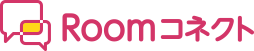 Roomコネクト